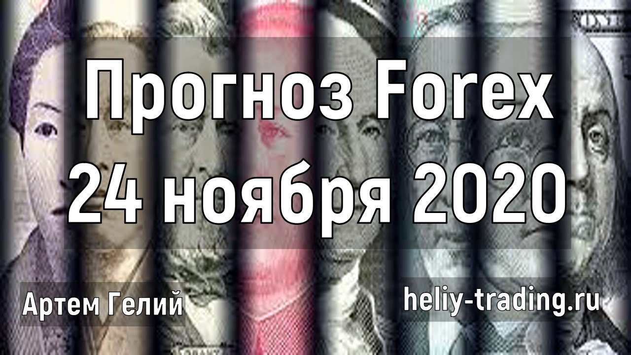 Артём Гелий: форекс прогноз на 24 ноября 2020 евро доллар, фунт доллар, доллар рубль и т.д.