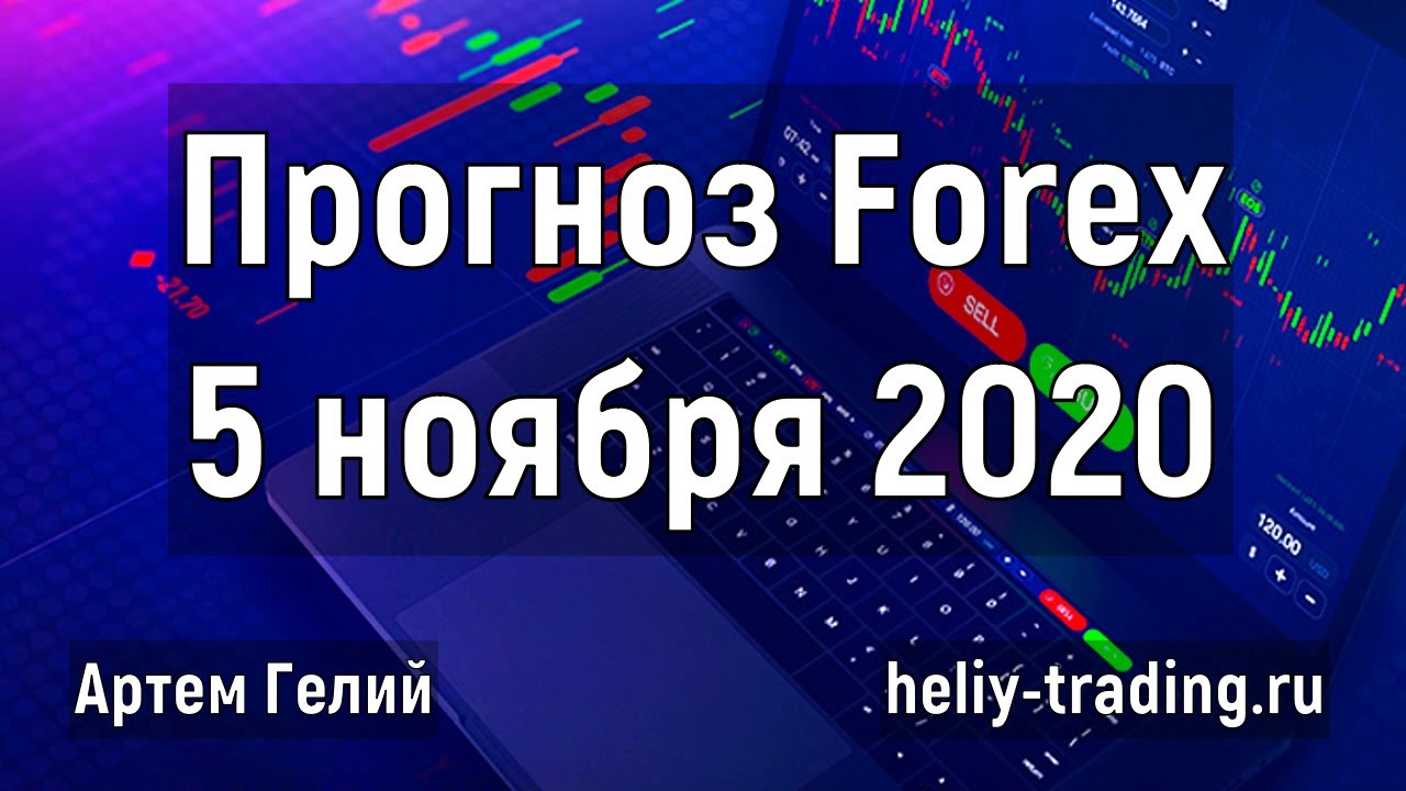 Артём Гелий: форекс прогноз на 5 ноября 2020 евро доллар, фунт доллар, доллар рубль и т.д.