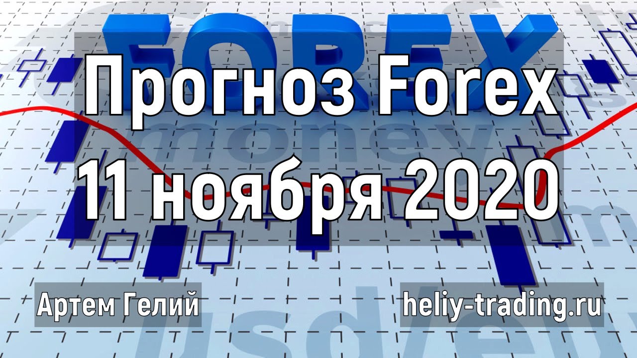 Артём Гелий: форекс прогноз на 11 ноября 2020 евро доллар, фунт доллар, доллар рубль и т.д.