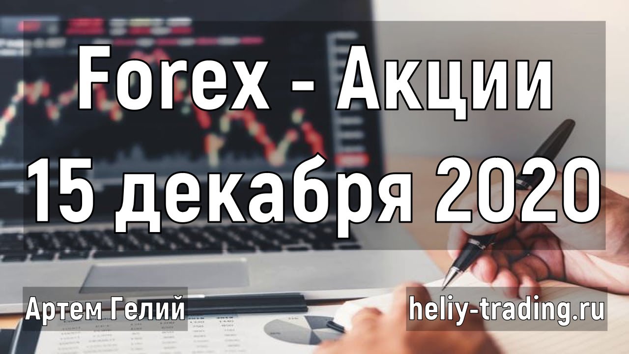 Артём Гелий: форекс прогноз Прогноз форекс и акций на 15 декабря 2020 евро доллар, фунт доллар, доллар рубль и т.д.