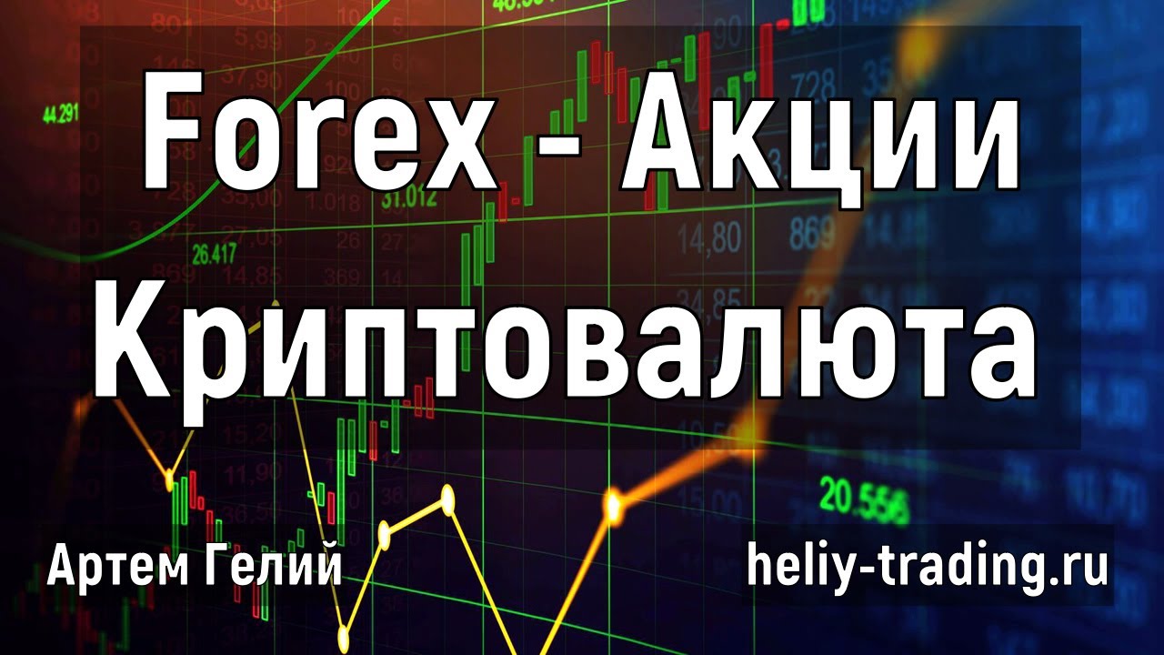 Артём Гелий: форекс прогноз Прогноз форекс, акций и криптовалюты на 4 декабря 2020 евро доллар, фунт доллар, доллар рубль и т.д.