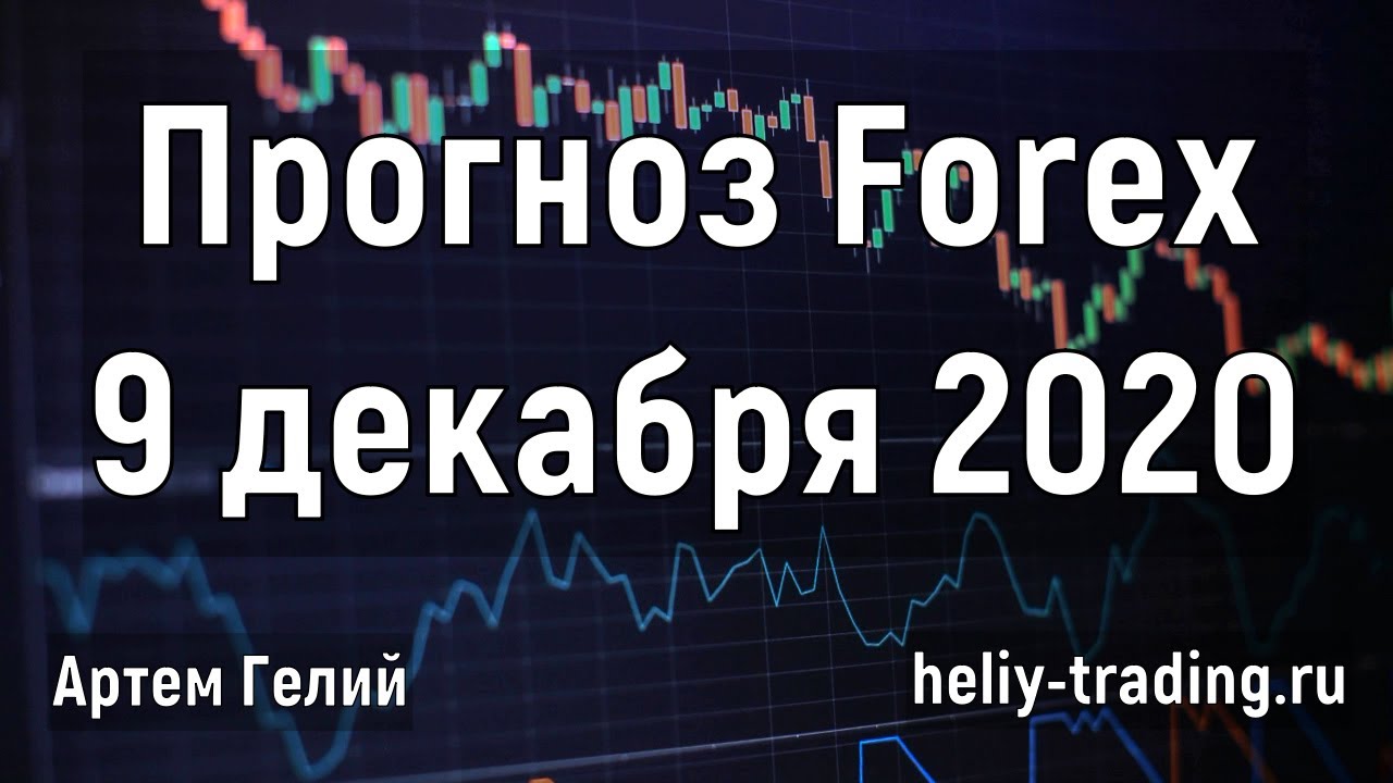 Артём Гелий: форекс прогноз на 9 декабря 2020 евро доллар, фунт доллар, доллар рубль и т.д.