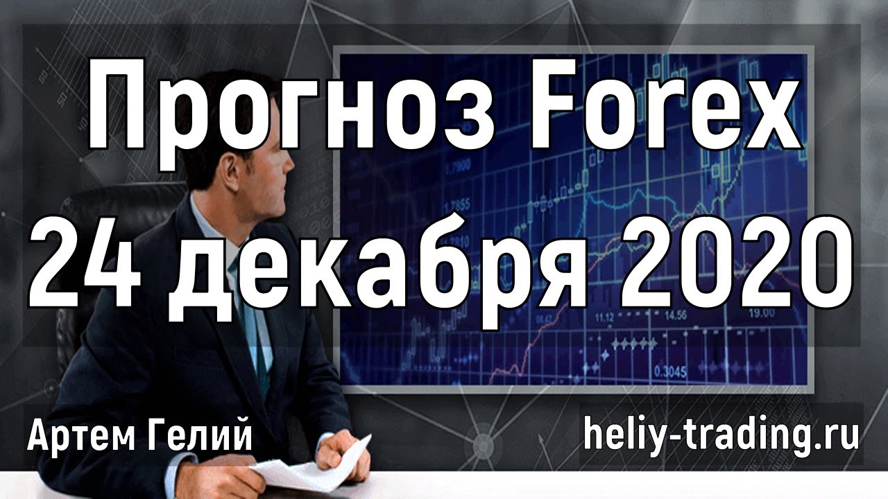 Артём Гелий: форекс прогноз на 24 декабря 2020 евро доллар, фунт доллар, доллар рубль и т.д.