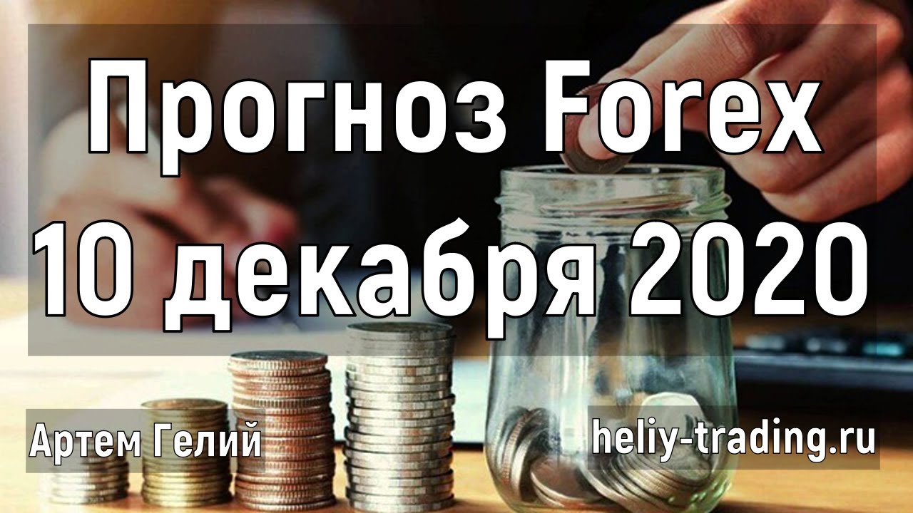 Артём Гелий: форекс прогноз на 10 декабря 2020 евро доллар, фунт доллар, доллар рубль и т.д.