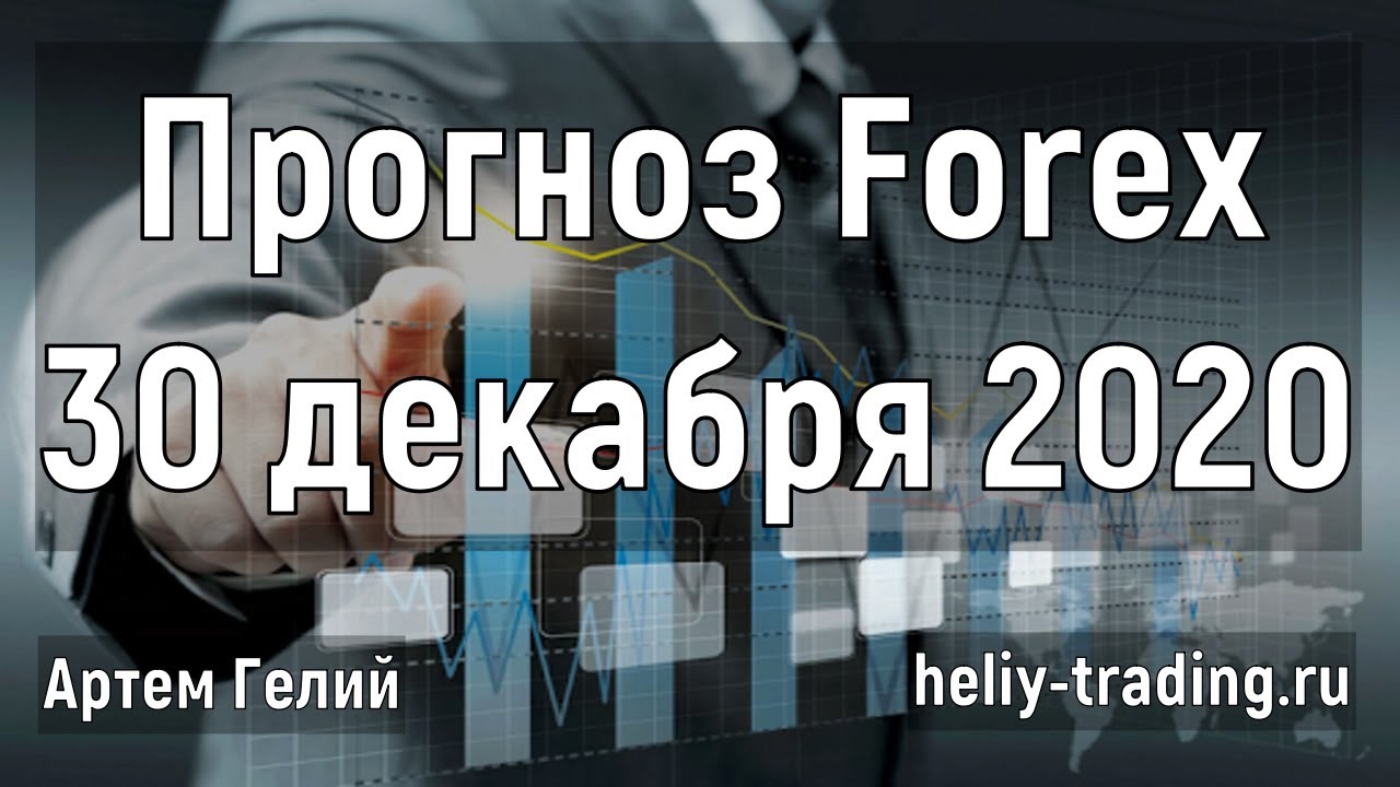 Артём Гелий: форекс прогноз на 30 декабря 2020 евро доллар, фунт доллар, доллар рубль и т.д.