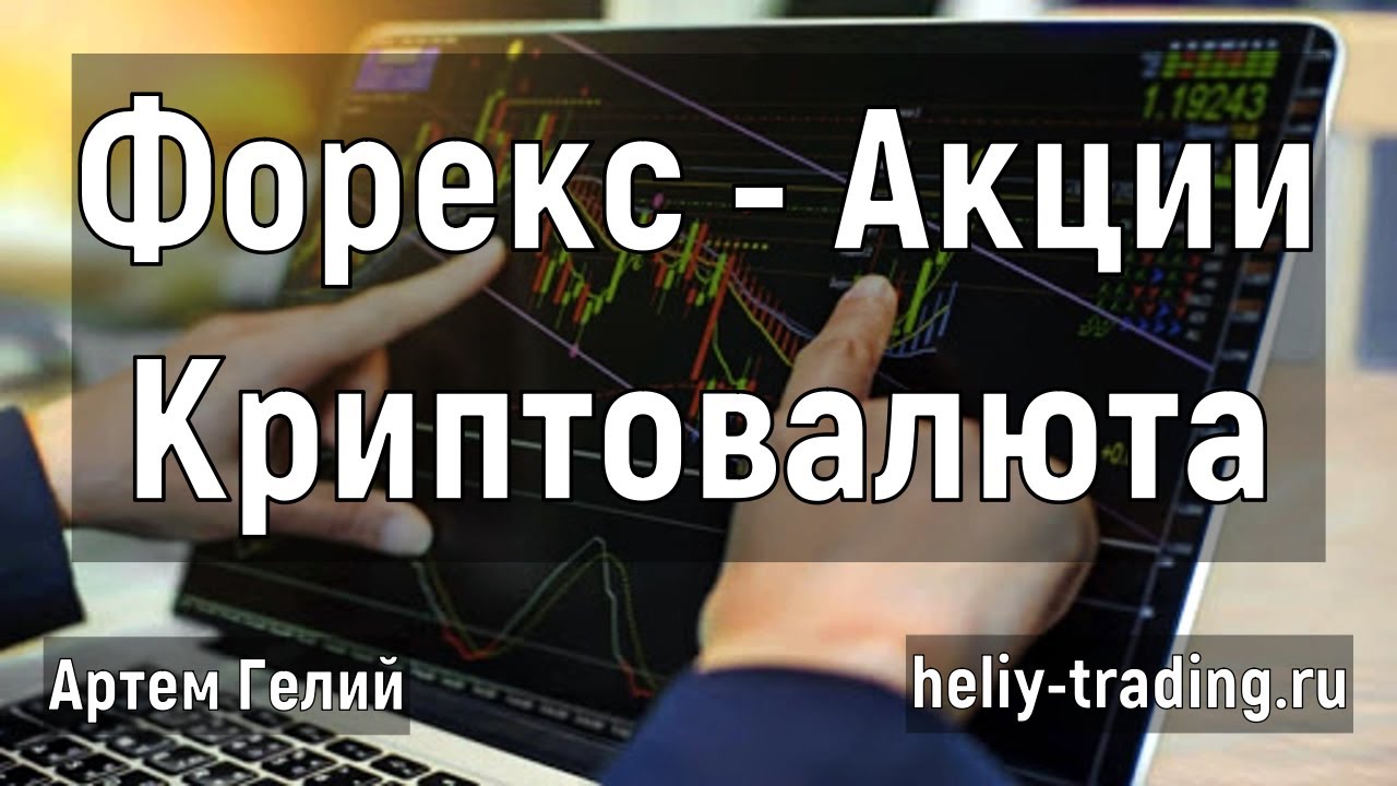 Артём Гелий: форекс прогноз Прогноз форекс, акций и криптовалюты на 3 декабря 2020 евро доллар, фунт доллар, доллар рубль и т.д.