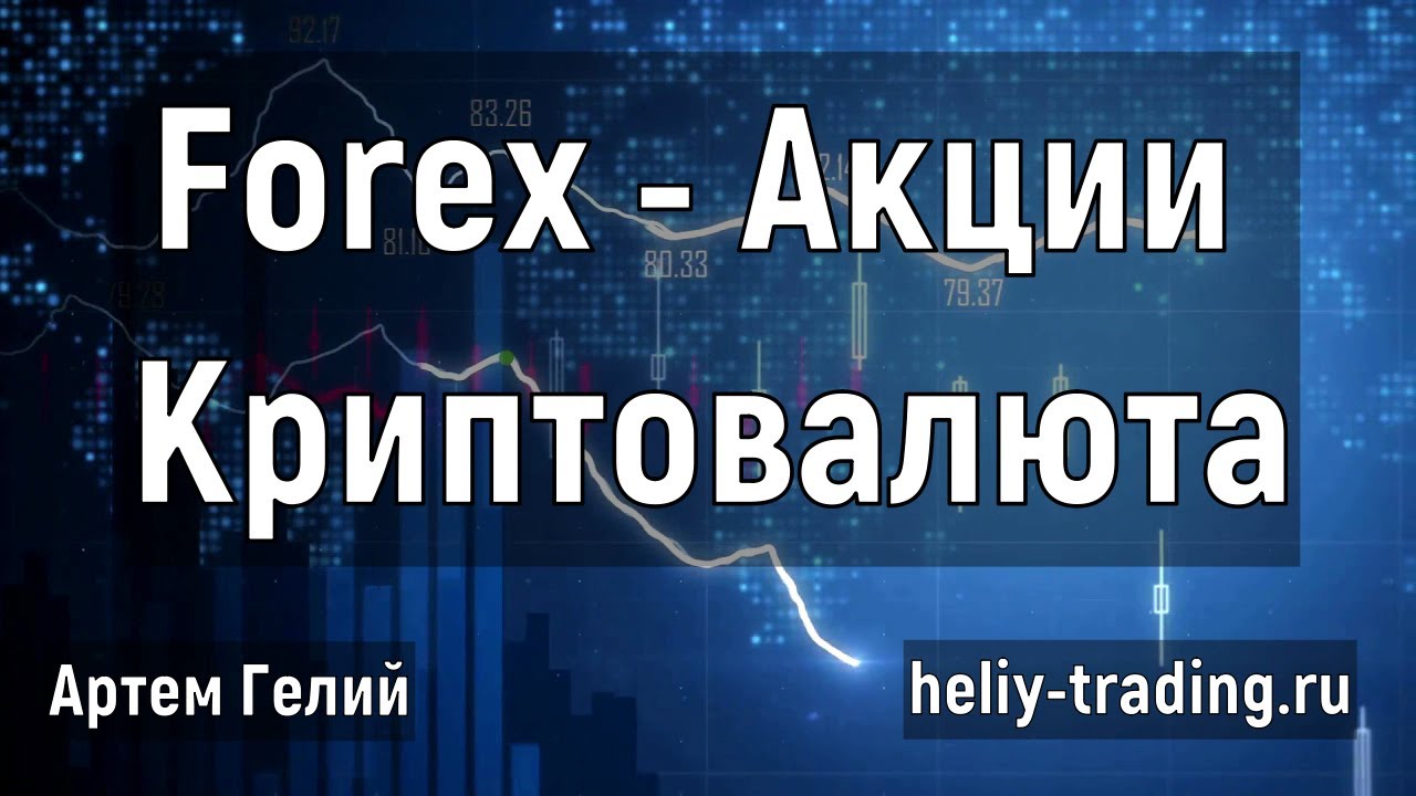 Артём Гелий: форекс прогноз Прогноз форекс, акций и криптовалюты на 2 декабря 2020 евро доллар, фунт доллар, доллар рубль и т.д.