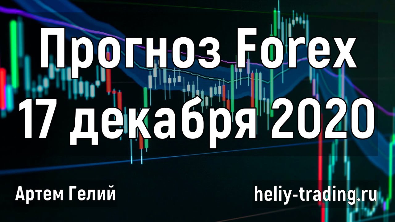 Артём Гелий: форекс прогноз на 18 декабря 2020 евро доллар, фунт доллар, доллар рубль и т.д.