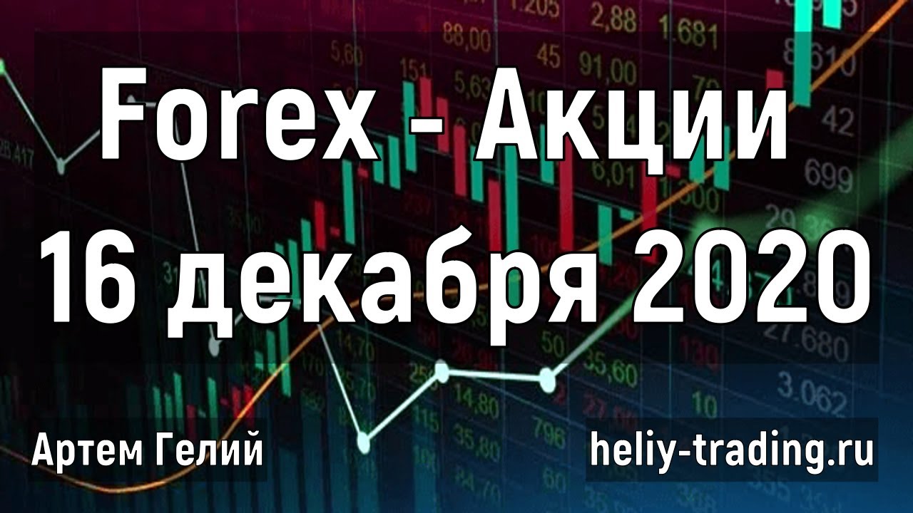 Артём Гелий: форекс прогноз Прогноз форекс и акций на 16 декабря 2020 евро доллар, фунт доллар, доллар рубль и т.д.