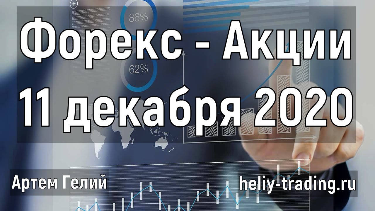 Артём Гелий: форекс прогноз Прогноз форекс и акций на 11 декабря 2020 евро доллар, фунт доллар, доллар рубль и т.д.