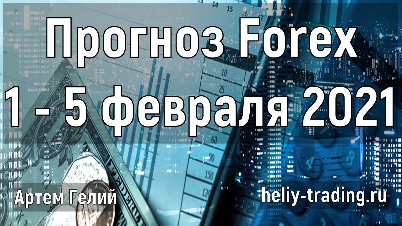 Артём Гелий: форекс прогноз на 1 – 5 февраля 2021 евро доллар, фунт доллар, доллар рубль и т.д.