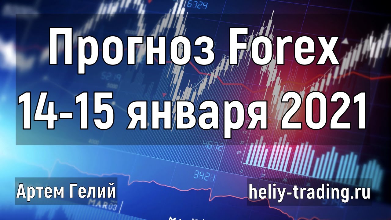 Артём Гелий: форекс прогноз на 14 – 15 января 2021 евро доллар, фунт доллар, доллар рубль и т.д.