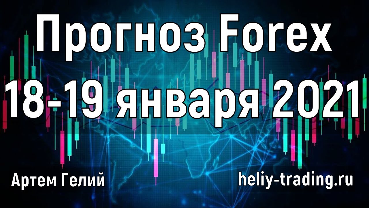 Артём Гелий: форекс прогноз на 18 – 19 января 2021 евро доллар, фунт доллар, доллар рубль и т.д.