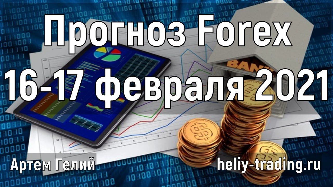 Артём Гелий: форекс прогноз на 16 – 17 февраля 2021 евро доллар, фунт доллар, доллар рубль и т.д.
