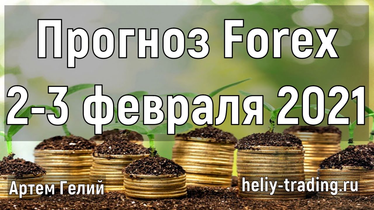 Артём Гелий: форекс прогноз на 2 – 3 февраля 2021 евро доллар, фунт доллар, доллар рубль и т.д.