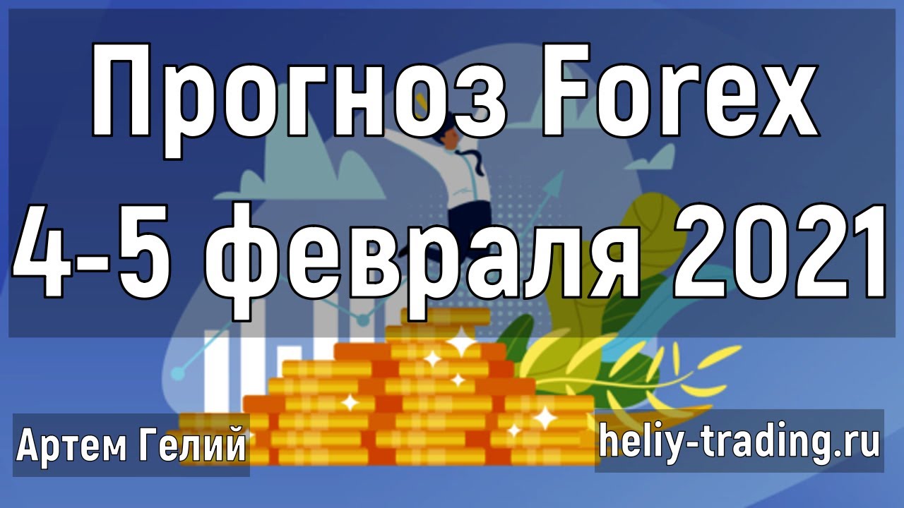 Артём Гелий: форекс прогноз на 4 – 5 февраля 2021 евро доллар, фунт доллар, доллар рубль и т.д.