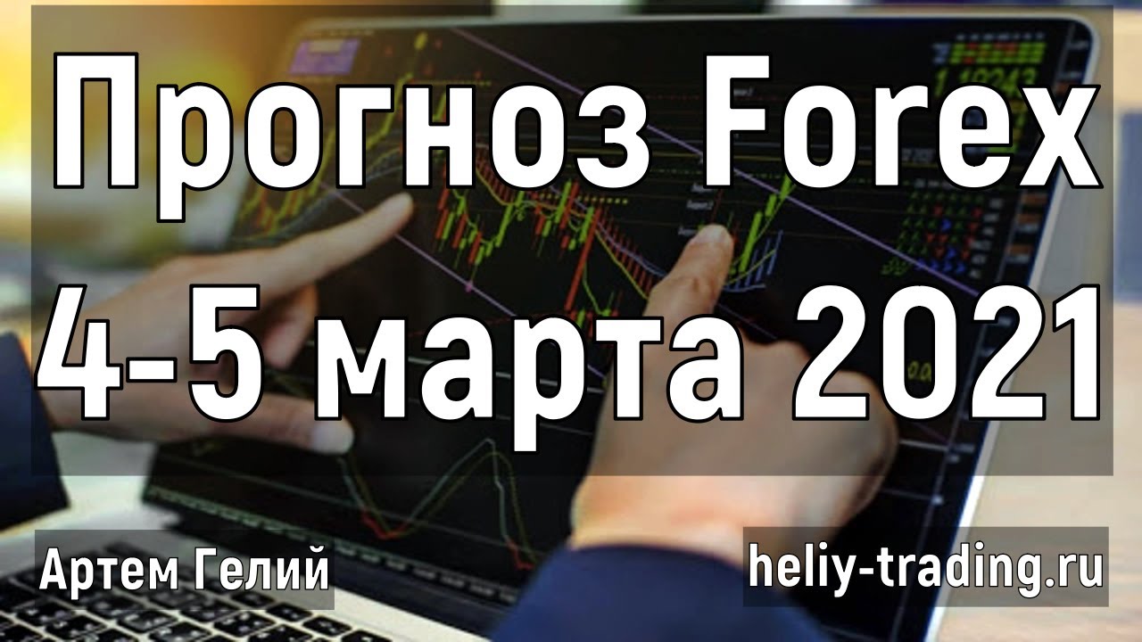 Артём Гелий: форекс прогноз на 4 – 5 марта 2021 евро доллар, фунт доллар, доллар рубль и т.д.