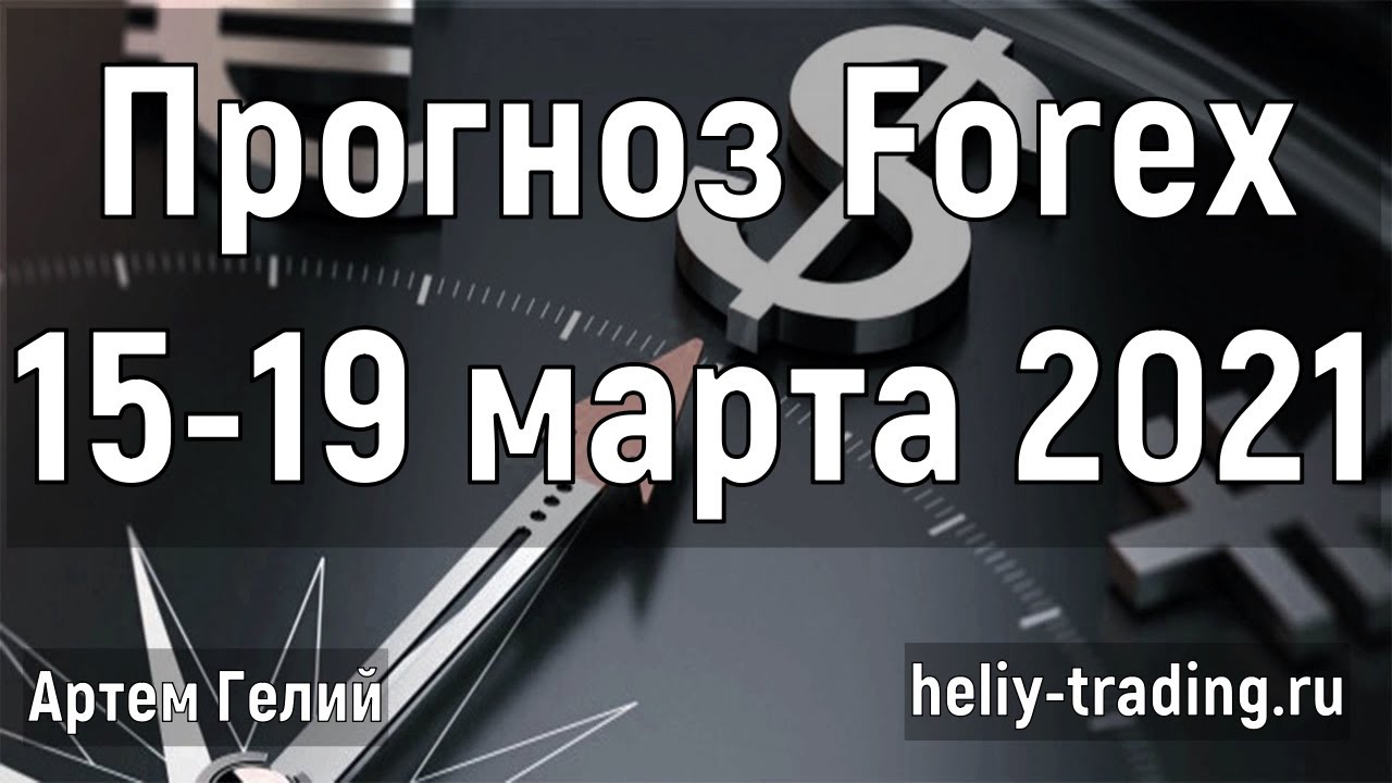 Артём Гелий: форекс прогноз на 15 – 19 марта 2021 евро доллар, фунт доллар, доллар рубль и т.д.