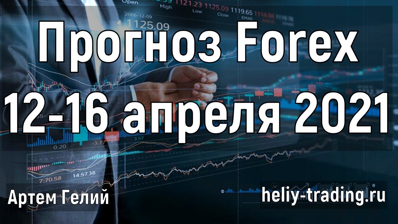 Артём Гелий: форекс прогноз на 12 – 16 апреля 2021 евро доллар, фунт доллар, доллар рубль и т.д.