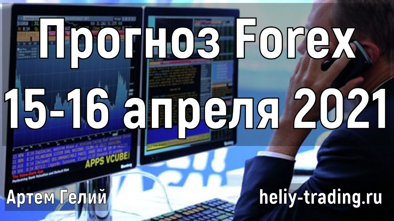 Артём Гелий: форекс прогноз на 15 – 16 апреля 2021 евро доллар, фунт доллар, доллар рубль и т.д.