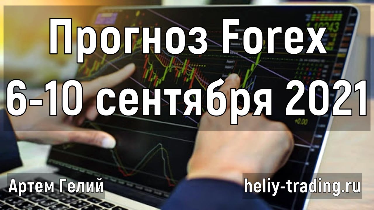 Артём Гелий: форекс прогноз Прогноз форекс на неделю: 6 – 10 сентября 2021 евро доллар, фунт доллар, доллар рубль и т.д.