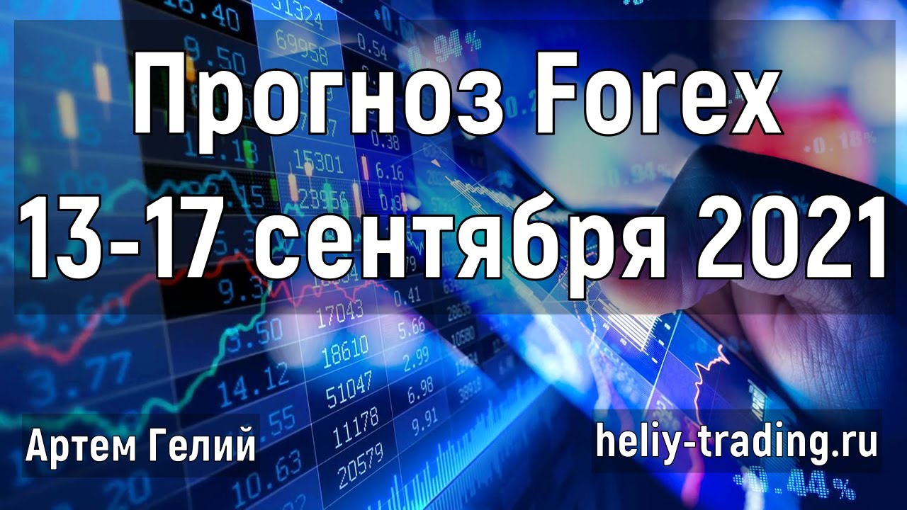 Артём Гелий: форекс прогноз Прогноз форекс на неделю: 13 – 17 сентября 2021 евро доллар, фунт доллар, доллар рубль и т.д.