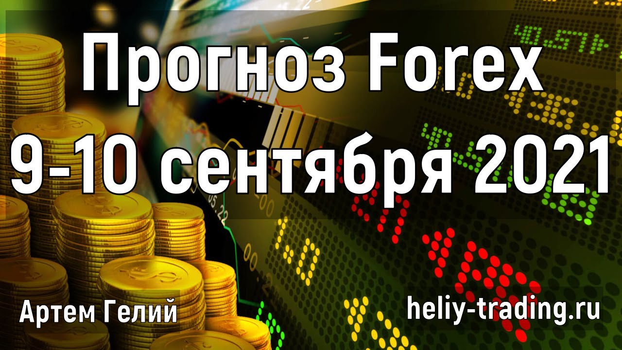 Артём Гелий: форекс прогноз Прогноз форекс на 9 – 10 сентября 2021 евро доллар, фунт доллар, доллар рубль и т.д.