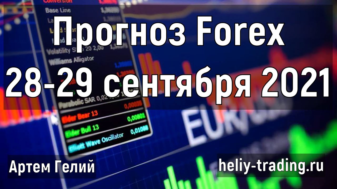 Артём Гелий: форекс прогноз на 28 – 29 сентября 2021 евро доллар, фунт доллар, доллар рубль и т.д. Артём Гелий: форекс прогноз на 28 – 29 сентября 2021 евро доллар, фунт доллар, доллар рубль и т.д.