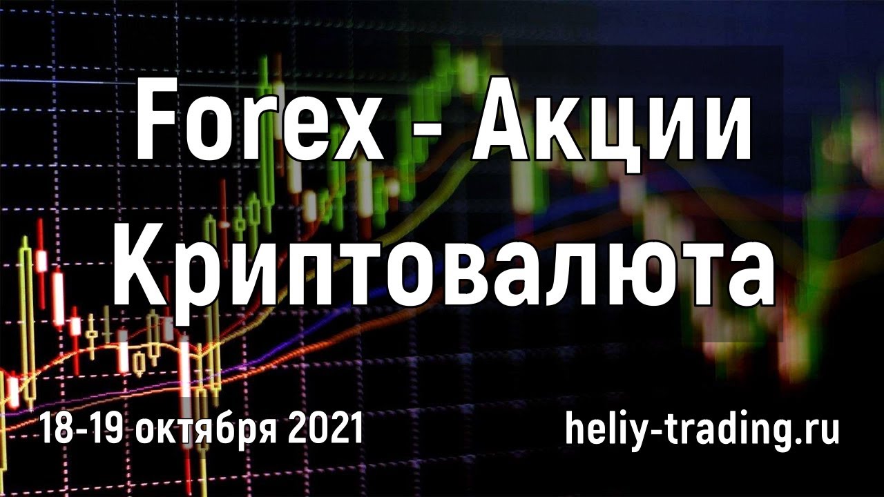Артём Гелий: форекс прогноз Прогноз форекс, акций и криптовалют на 18 – 19 октября 2021 евро доллар, фунт доллар, доллар рубль и т.д.