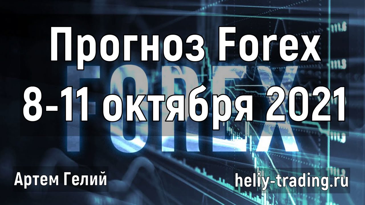 Артём Гелий: форекс прогноз на 8 – 11 октября 2021 евро доллар, фунт доллар, доллар рубль и т.д.