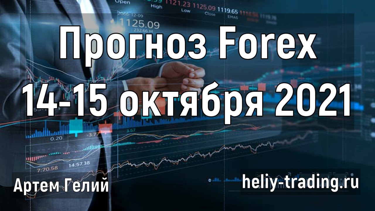 Артём Гелий: форекс прогноз на 14 – 15 октября 2021 евро доллар, фунт доллар, доллар рубль и т.д.