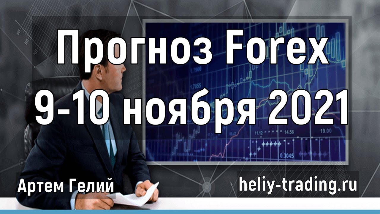 Артём Гелий: форекс прогноз Прогноз форекс на 9 – 10 ноября 2021 евро доллар, фунт доллар, доллар рубль и т.д.