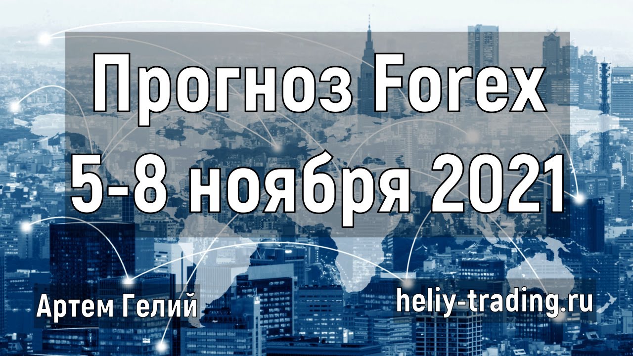 Артём Гелий: форекс прогноз Прогноз форекс на 5 – 8 ноября 2021 евро доллар, фунт доллар, доллар рубль и т.д.