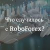 Что случилось с RoboForex