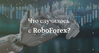 Сайт РобоФорекс не работает. Что случилось с RoboForex в 2025 году?