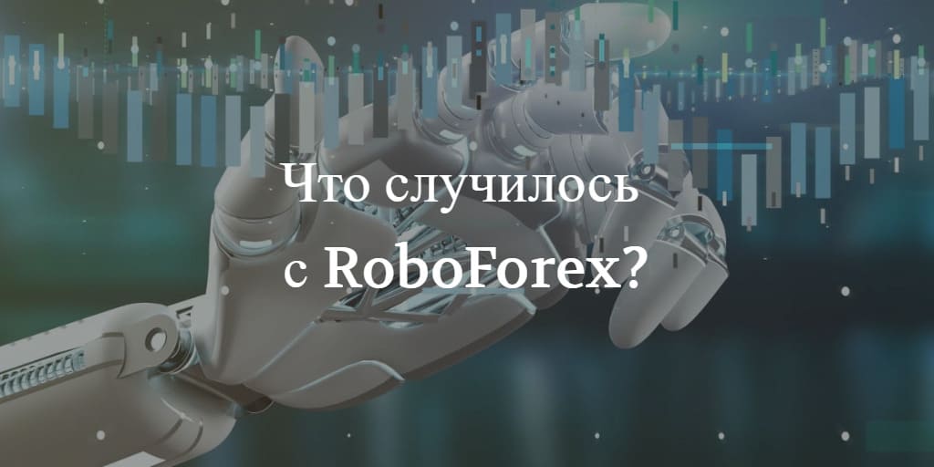 Что случилось с RoboForex