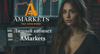 Войти в личный кабинет AMarkets. Проблемы, не работает ЛК в 2025 году